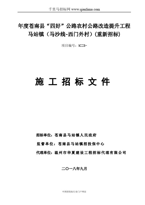 “四好”公路农村公路改造提升工程招投标书范本