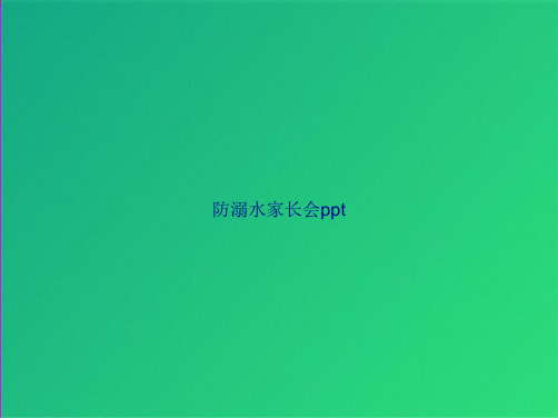 防溺水家长会ppt(共34张PPT)