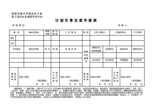 计划生育自查申报表