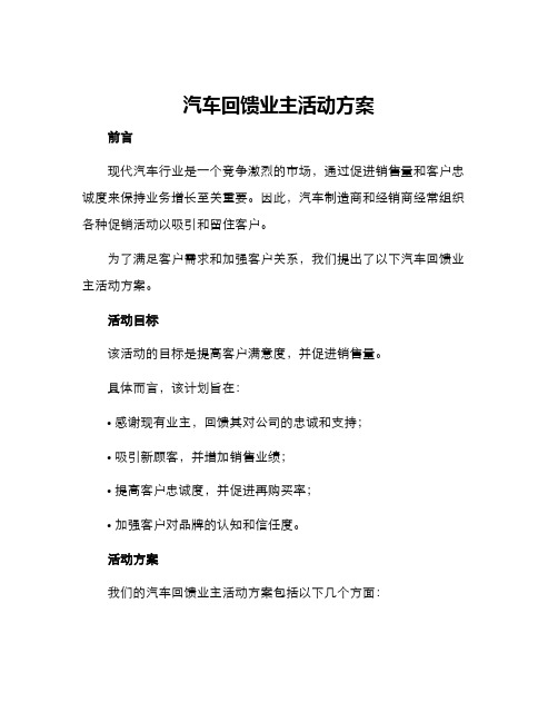 汽车回馈业主活动方案