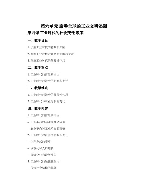 第六单元 席卷全球的工业文明浪潮第四课 工业时代的社会变迁 教案