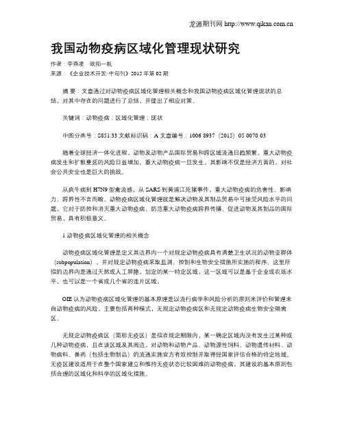 我国动物疫病区域化管理现状研究