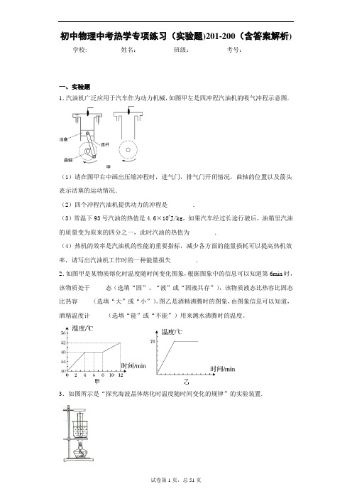 初中物理中考热学专项练习(实验题)201-300(含答案解析)