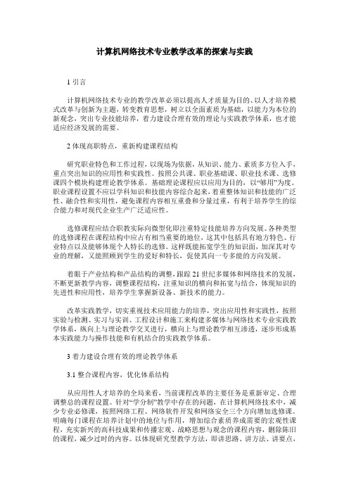 计算机网络技术专业教学改革的探索与实践