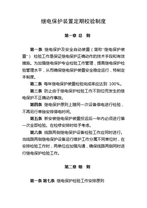 继电保护装置定期校验制度