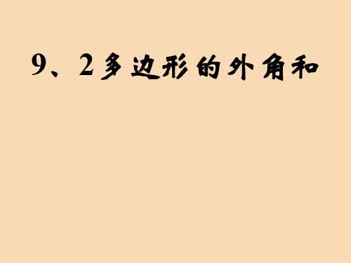 七年级数学下册第9章多边形9.2多边形的内角和与外角和多边形的外角和课件华东师大版
