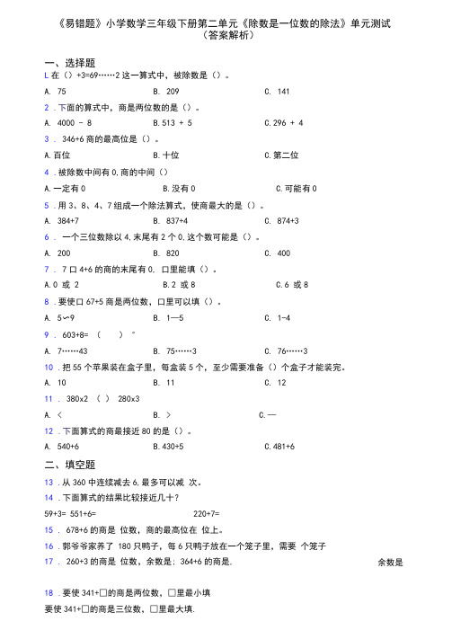 《易错题》小学数学三年级下册第二单元《除数是一位数的除法》单元测试(答案解析)