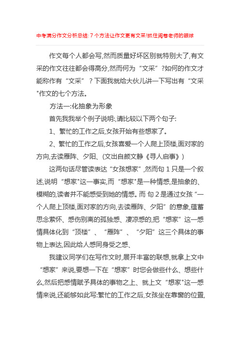 中考满分作文分析总结：7个方法让作文更有文采!抓住阅卷老师的眼球