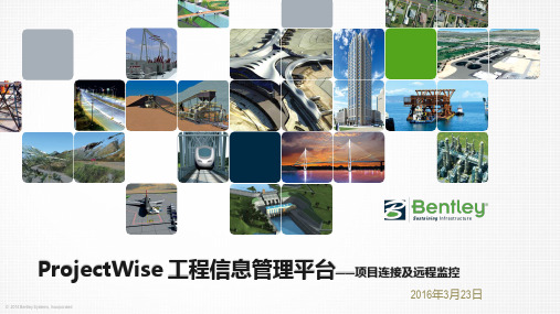 2016年Bently BIM工程信息平台ProjectWise的项目连接及远程监控案例