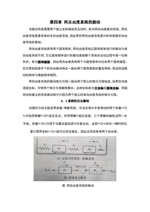 机械振动第四章