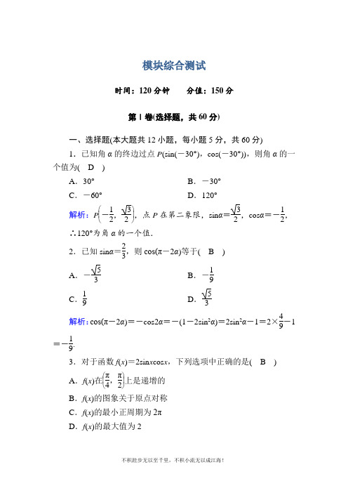 2020-2021学年数学人教A版必修4模块综合测试  