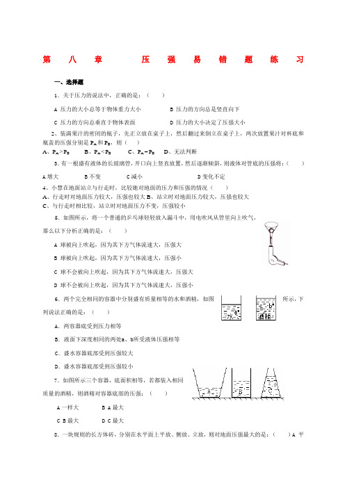 沪科版八年级物理下册压强易错题练习