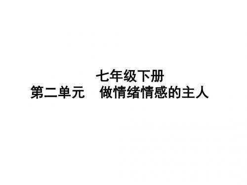 中考道德与法治复习课件 七年级下册第二单元做情绪情感的主人