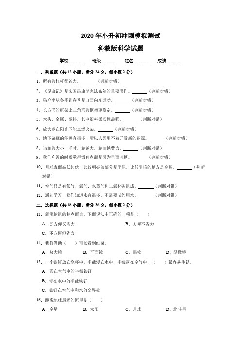 科教版科学小升初押题卷(含答案)