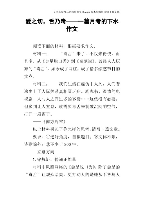 爱之切,舌乃毒——一篇月考的下水作文