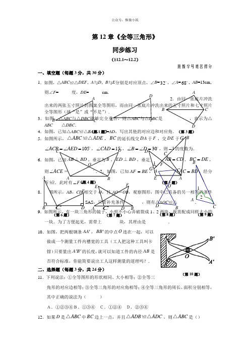 2020 八年级上册 第12章《全等三角形》 同步练习及答案(12.1-12.2)