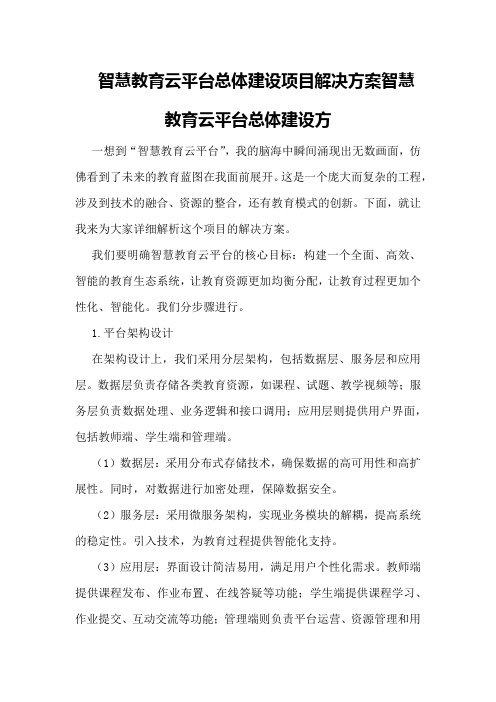 智慧教育云平台总体建设项目解决方案智慧教育云平台总体建设方