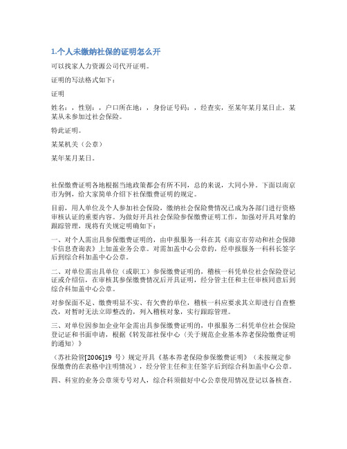 个人未缴纳社保情况说明