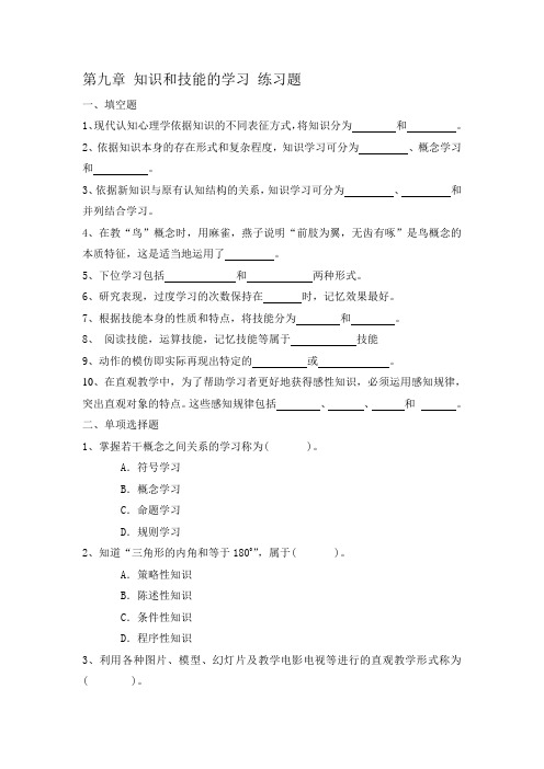 9第九章 知识和技能的学习练习题