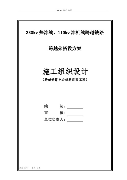 高压线跨越铁路跨越架搭设方案