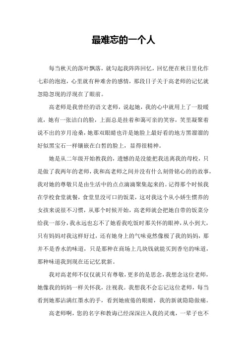 高分作文 师恩难忘 最难忘的一个人