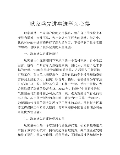 耿家盛先进事迹学习心得