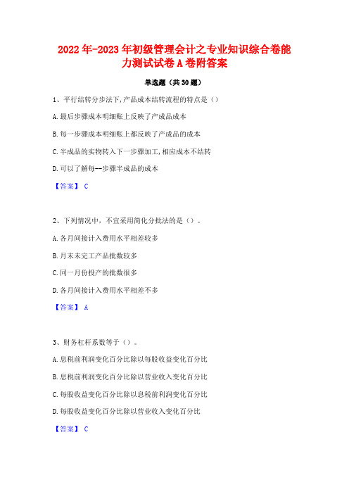 2022年-2023年初级管理会计之专业知识综合卷能力测试试卷A卷附答案