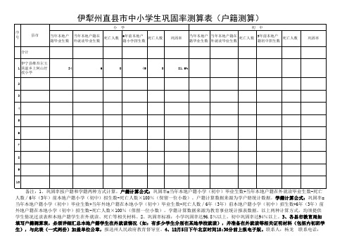 伊犁州直县市中小学巩固率测算表