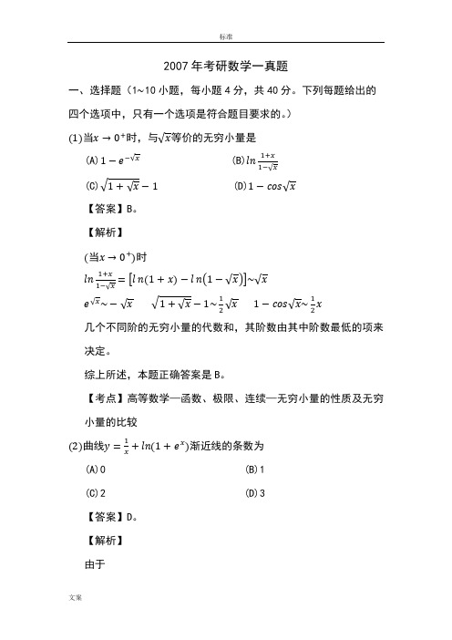 2007年考研数学一真题及问题详解