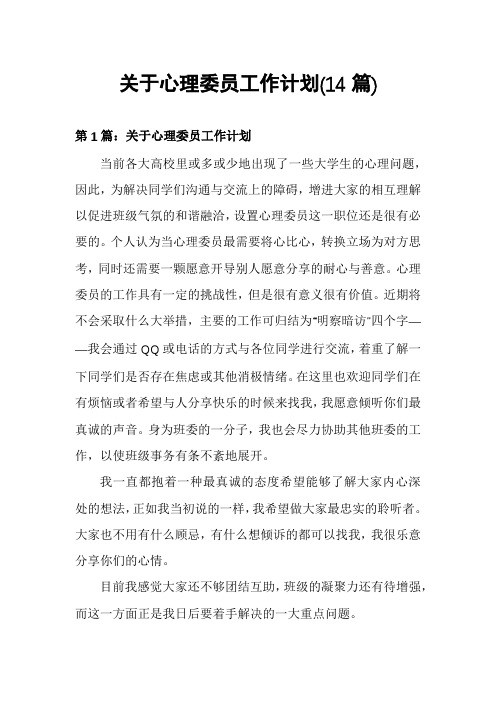 关于心理委员工作计划(14篇)