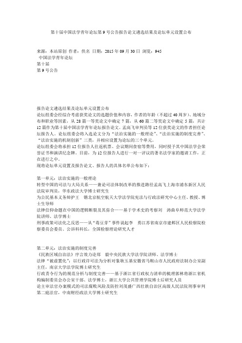 第十届中国法学青年论坛第9号公告报告论文遴选结果及论坛单元设置