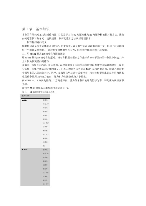 轴对称问题的有限元分析