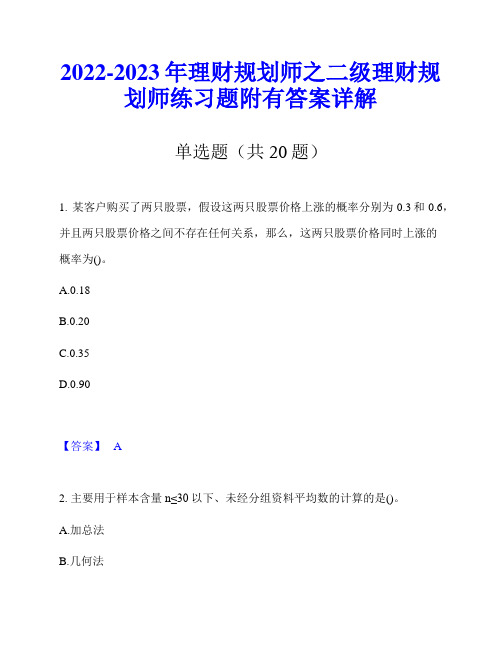 2022-2023年理财规划师之二级理财规划师练习题附有答案详解