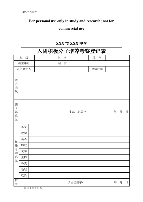 入团积极分子考察表