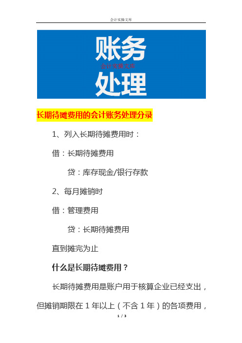 长期待摊费用的会计账务处理