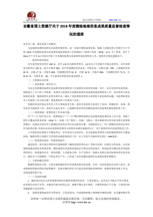 安徽省国土资源厅关于2016年度测绘地理信息成果质量监督检查情况的通报-地方规范性文件