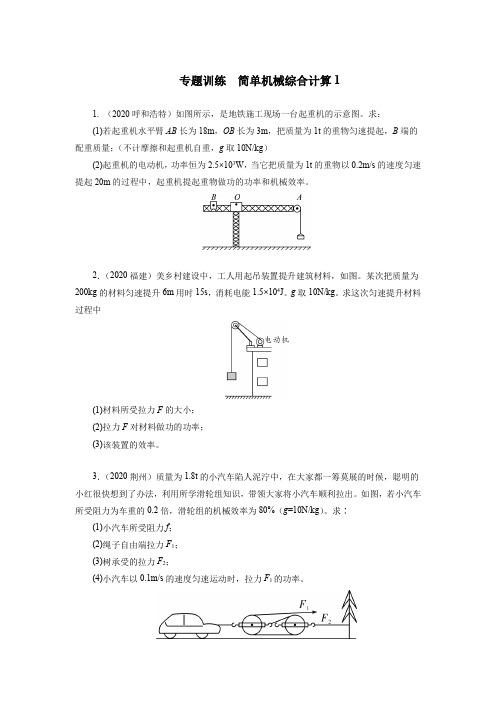  简单机械综合计算1练习 2020-2021学年人教版物理八年级下册期末专题训练 