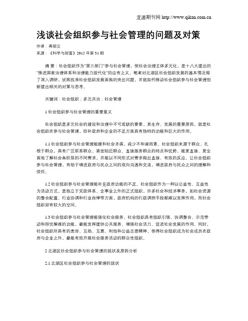 浅谈社会组织参与社会管理的问题及对策