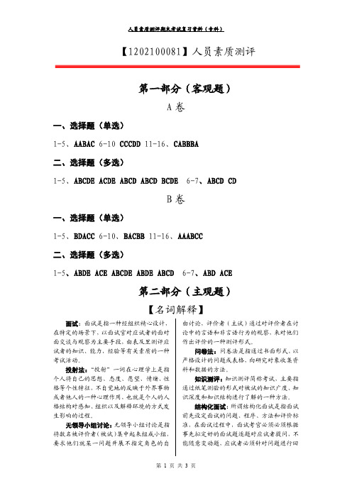 【知识点版】人员素质测评