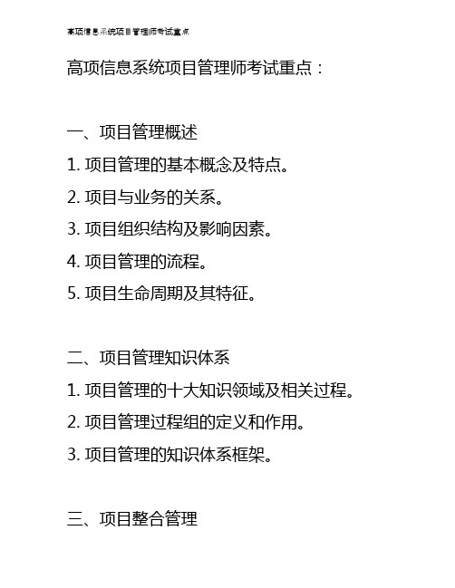 高项信息系统项目管理师考试重点