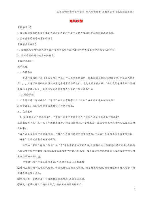 江苏省响水中学高中语文 寒风吹彻教案 苏教版选修《现代散文选读》