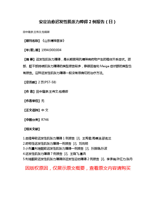 安定治愈迟发性肌张力障碍2例报告（日）