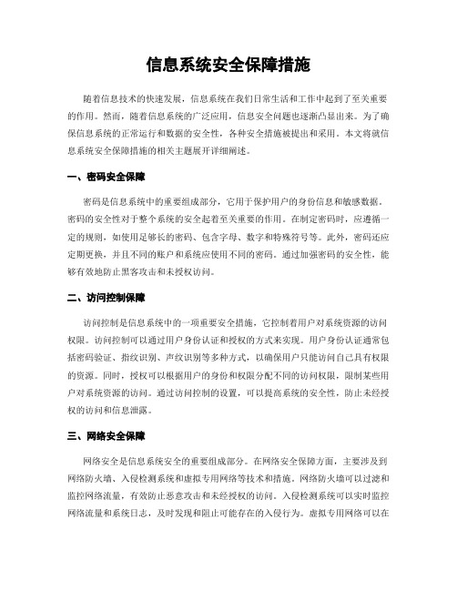 信息系统安全保障措施