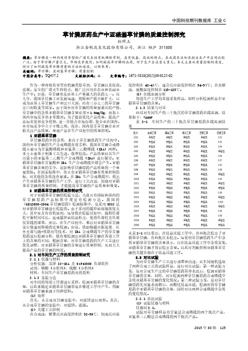 草甘膦原药生产中亚硝基草甘膦的质量控制探究