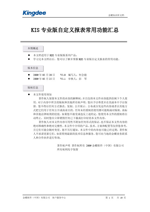 KIS专业版自定义报表常用功能汇总