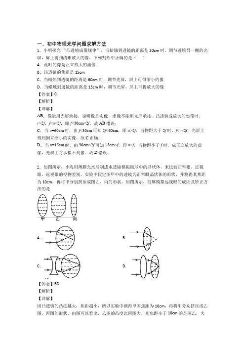 2020-2021备战中考物理光学问题求解方法(大题培优)附答案解析