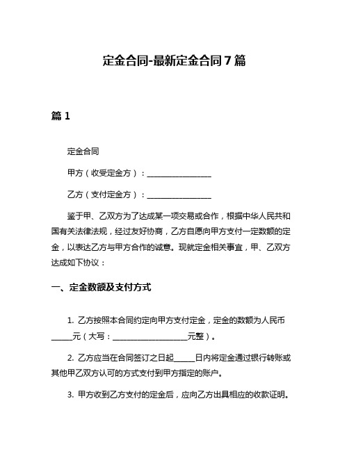 定金合同-最新定金合同7篇