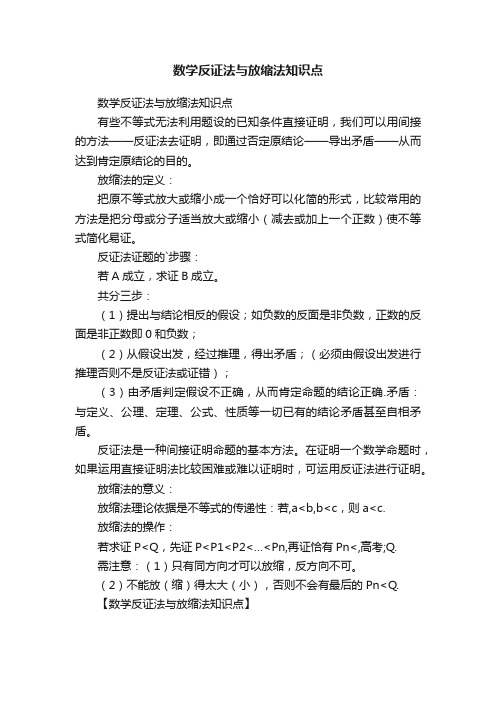 数学反证法与放缩法知识点