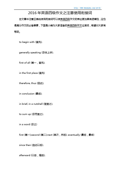 2016年英语四级作文之注意使用衔接词