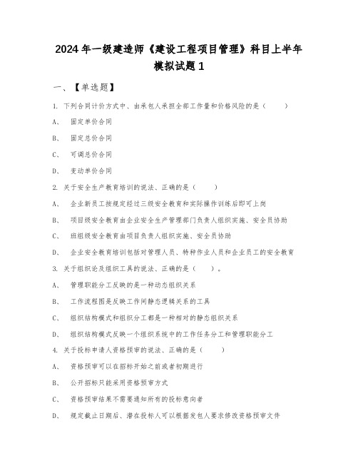 2024年一级建造师《建设工程项目管理》科目上半年模拟试题1